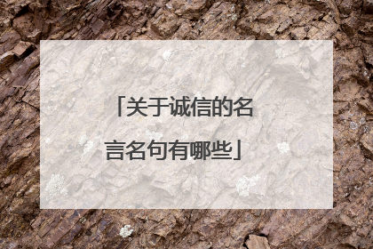 关于诚信的名言名句有哪些