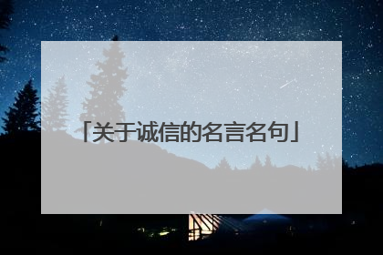 关于诚信的名言名句