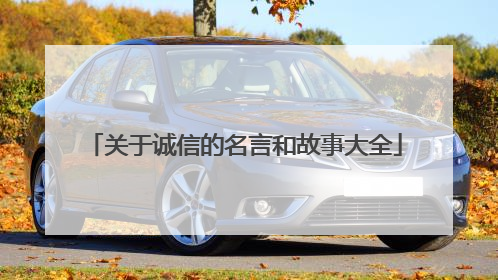 关于诚信的名言和故事大全