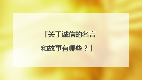 关于诚信的名言和故事有哪些?