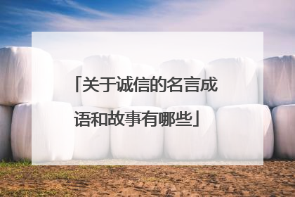关于诚信的名言成语和故事有哪些