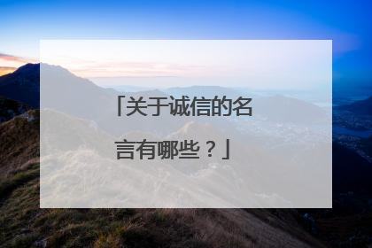 关于诚信的名言有哪些？