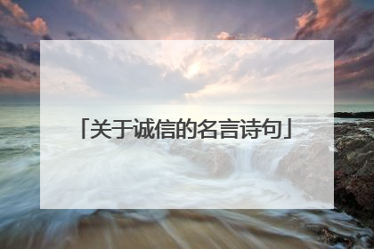 关于诚信的名言诗句