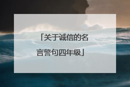 关于诚信的名言警句四年级