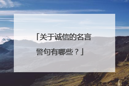 关于诚信的名言警句有哪些？