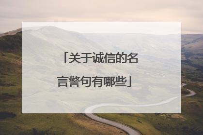 关于诚信的名言警句有哪些
