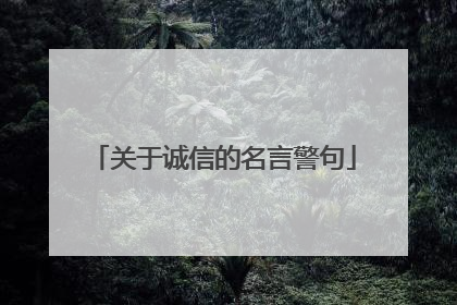 关于诚信的名言警句
