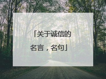 关于诚信的名言,名句