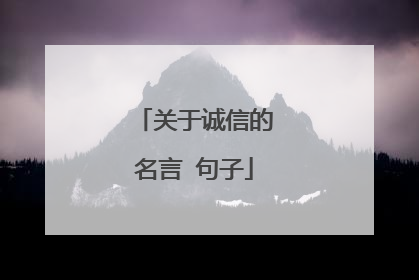 关于诚信的名言 句子