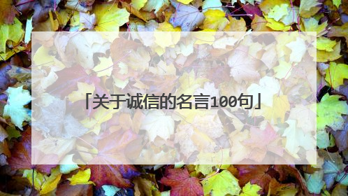 关于诚信的名言100句