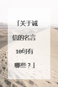 关于诚信的名言10句有哪些?