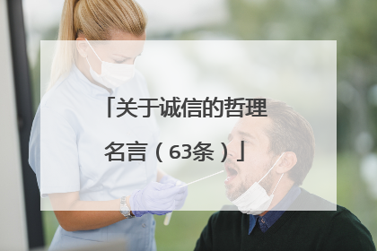 关于诚信的哲理名言（63条）