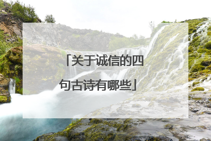 关于诚信的四句古诗有哪些