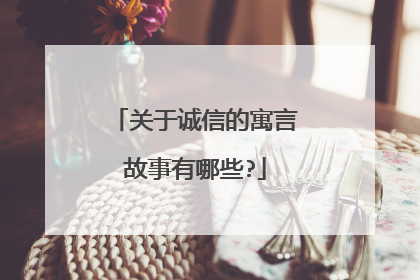 关于诚信的寓言故事有哪些?