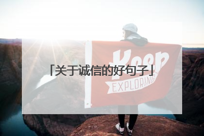 关于诚信的好句子