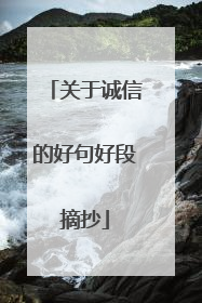 关于诚信的好句好段摘抄