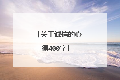 关于诚信的心得400字