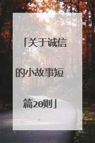 关于诚信的小故事短篇20则