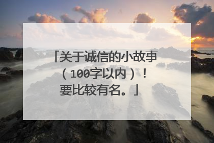 关于诚信的小故事(100字以内)!要比较有名。