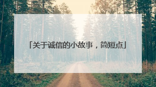 关于诚信的小故事,简短点