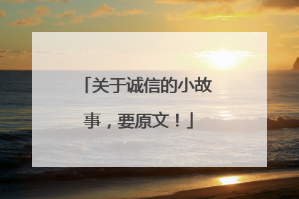 关于诚信的小故事,要原文!