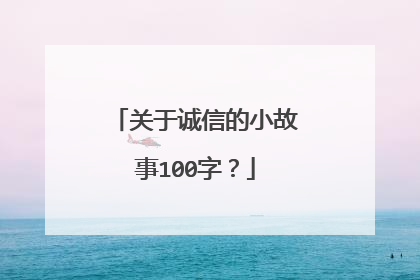 关于诚信的小故事100字？