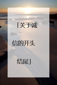 关于诚信的开头结尾