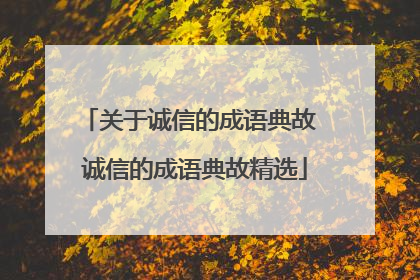 关于诚信的成语典故 诚信的成语典故精选