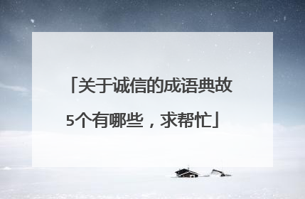 关于诚信的成语典故5个有哪些,求帮忙