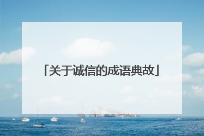 关于诚信的成语典故