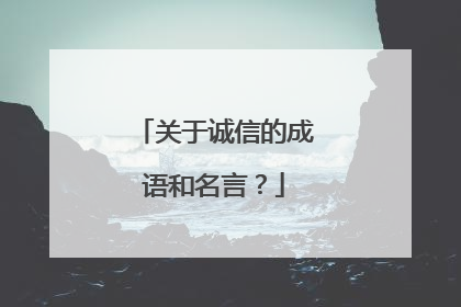 关于诚信的成语和名言？