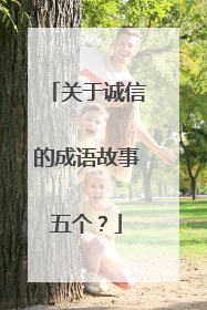关于诚信的成语故事五个?