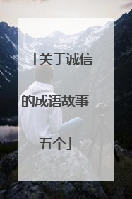 关于诚信的成语故事五个