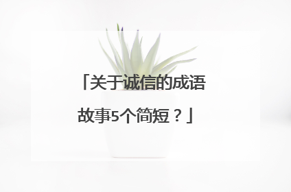 关于诚信的成语故事5个简短?