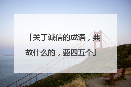 关于诚信的成语,典故什么的,要四五个