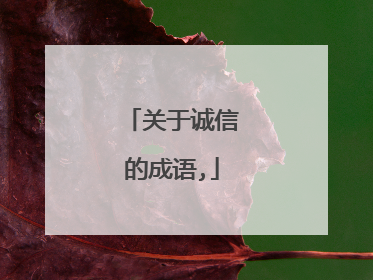 关于诚信的成语,