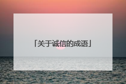 关于诚信的成语