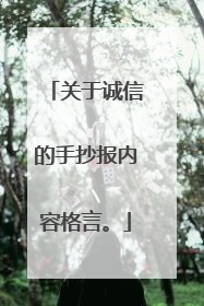 关于诚信的手抄报内容格言。