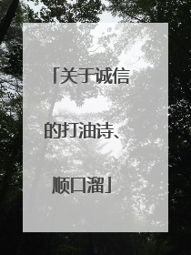关于诚信的打油诗、顺口溜