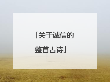 关于诚信的整首古诗