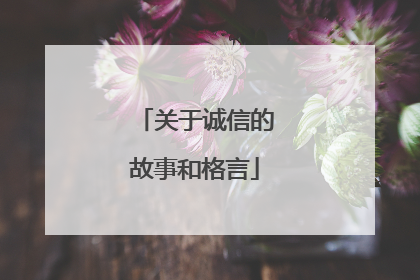 关于诚信的故事和格言