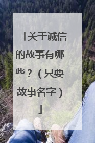关于诚信的故事有哪些？（只要故事名字）
