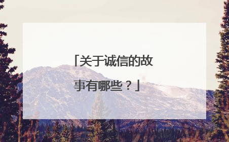 关于诚信的故事有哪些?