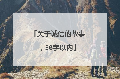 关于诚信的故事,30字以内