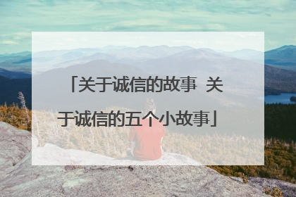 关于诚信的故事 关于诚信的五个小故事