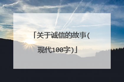 关于诚信的故事(现代100字)