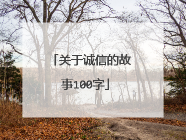 关于诚信的故事100字