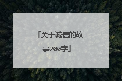 关于诚信的故事200字