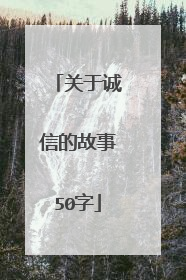 关于诚信的故事50字