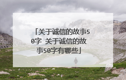 关于诚信的故事50字 关于诚信的故事50字有哪些